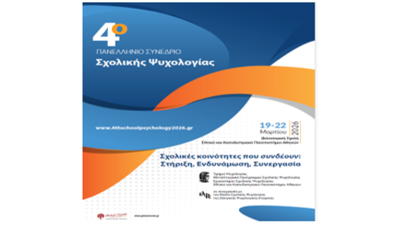ΤΜΗΜΑ ΨΥΧΟΛΟΓΙΑΣ |4ο ΠΑΝΕΛΛΗΝΙΟ ΣΥΝΕΔΡΙΟ ΣΧΟΛΙΚΗΣ ΨΥΧΟΛΟΓΙΑΣ [19-22/3/2026]