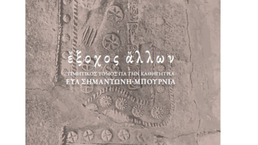Τελετή επίδοσης τιμητικού τόμου στην Ομότιμη Καθηγήτρια του Τμήματος Ιστορίας και Αρχαιολογίας της ΦΛΣ του ΕΚΠΑ Ε. Σημαντώνη-Μπουρνιά