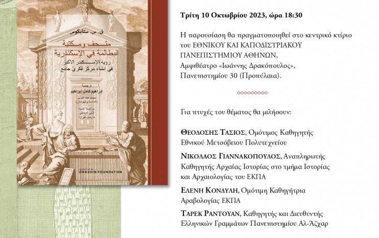 Παρουσίαση του έργου “Το Μουσείο και η Βιβλιοθήκη των Πτολεμαίων στην Αλεξάνδρεια”