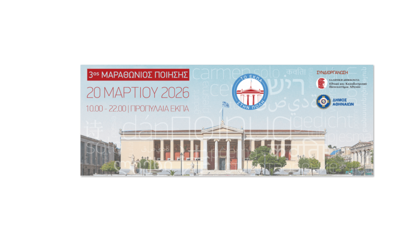 Το ΕΚΠΑ στην Πόλη – Μαραθώνιος Ποίησης ΙΙΙ [20/3/2026]