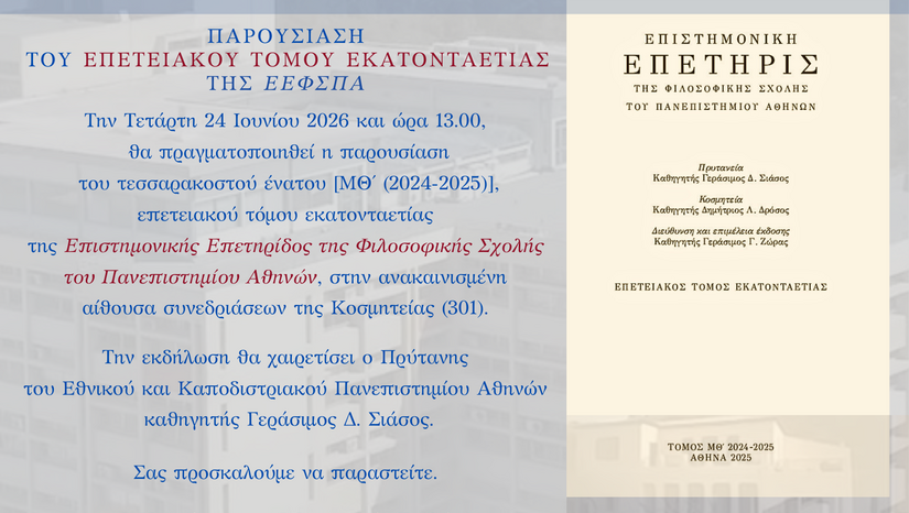 Παρουσιαση  του ΕΠΕΤΕΙΑΚΟΥ τομου ΕΚΑΤΟΝΤΑΕΤΙΑΣ  τησ εεφσπα [24/6/2026]