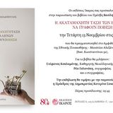 Παρουσίαση βιβλίου με τη συμμετοχή του καθηγητή του Τμήματος Φιλολογίας Στέφανου Κακλαμάνη