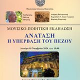 ΕΚΔηλωση «Ανάταση. Η υπέρβαση του πεζού»: ΠΟΙΗΣΗ ΤΟΥ ΒΑΛΤΕΡ ΠΟΥΧΝΕΡ, ΟΜΟΤΙΜΟΥ & ΕΠΙΤΙΜΟΥ ΚΑΘΗΓΗΤΗ ΤΟΥ ΤΜΗΜΑΤΟΣ ΘΕΑΤΡΙΚΩΝ ΣΠΟΥΔΩΝ