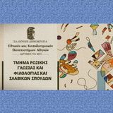 ΟΛΟΚΛΗΡΩΣΗ Σεμιναρίου ΤΟΥ ΤΡΦΣΣ με τίτλο «Γλωσσική Υποκειμενικότητα: εισαγωγή για σπουδαστές της Σλαβικής φιλολογίας»