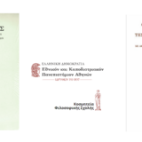 ΠΑΡΟΥΣΙΑΣΗ ΤΟΥ ΤΕΣΣΑΡΑΚΟΣΤΟΥ ΕΒΔΟΜΟΥ ΤΟΜΟΥ ΤΗΣ ΕΠΙΣΤΗΜΟΝΙΚΗΣ ΕΠΕΤΗΡΙΔOΣ ΤΗΣ ΦΙΛΟΣΟΦΙΚΗΣ ΣΧΟΛΗΣ ΤΟΥ ΠΑΝΕΠΙΣΤΗΜΙΟΥ ΑΘΗΝΩΝ