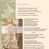 Παρουσίαση της έκδοσης «Το Μουσείο και η Βιβλιοθήκη των Πτολεμαίων στην Αλεξάνδρεια» του Κ. Σπ. Στάικου, στην αραβική γλώσσα 