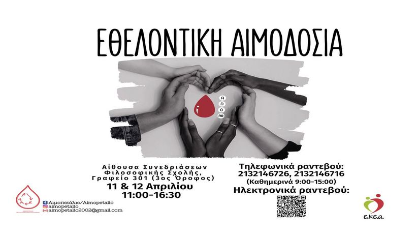 Εθελοντική Αιμοδοσία του Αιμοπεταλίου, της φοιτητικής ομάδας εθελοντικής αιμοδοσίας του Πανεπιστημίου Αθηνών