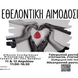 Εθελοντική Αιμοδοσία του Αιμοπεταλίου, της φοιτητικής ομάδας εθελοντικής αιμοδοσίας του Πανεπιστημίου Αθηνών