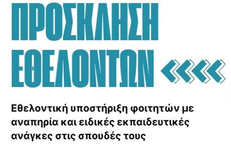 πρόσκληση για πρόγραμμα εθελοντικής υποστήριξης των φοιτητών με αναπηρία και φοιτητών με ειδικές εκπαιδευτικές ανάγκες 