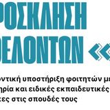 πρόσκληση για πρόγραμμα εθελοντικής υποστήριξης των φοιτητών με αναπηρία και φοιτητών με ειδικές εκπαιδευτικές ανάγκες 