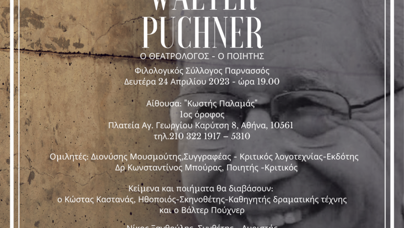 WALTER PUCHNER: Ο ΘΕΑΤΡΟΛΟΓΟΣ - Ο ΠΟΙΗΤΗΣ