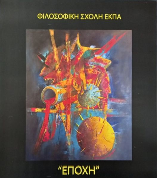 «ΕΠΟΧΗ»: Έκθεση ζωγραφικής  του Κωνσταντίνου Μακρόπουλου στον τέταρτο όροφο της Φιλοσοφικής Σχολής 