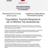 Εσπερίδα με θέμα «Τεχνοηθική, Τεχνητή Νοημοσύνη και το Μέλλον της δικαιοσύνης»