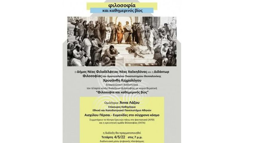 Διάλεξη της Επίκουρης Καθηγήτριας του Τμήματος Φιλοσοφίας Άννας Λάζου (διαδικτυακά)
