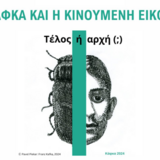 «Ο Κάφκα και η κινούμενη εικόνα»: Συζήτηση στρογγυλής τράπεζας και προβολή ταινίας