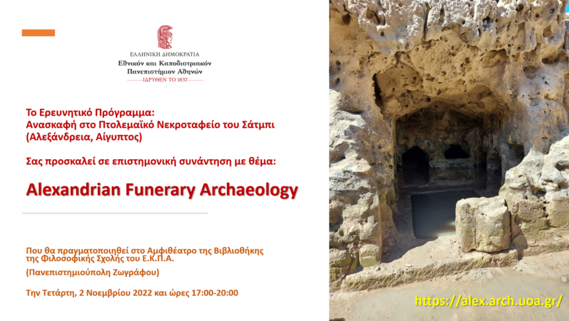 Eπιστημονική συνάντηση με θέμα “Alexandrian Funerary Archaeology” 