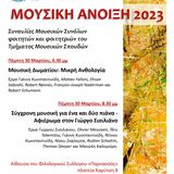 ΜΟΥΣΙΚΗ ΑΝΟΙΞΗ 2023: ΣΥΝΑΥΛΙΕΣ ΜΟΥΣΙΚΩΝ ΣΥΝΟΛΩΝ ΤΟΥ ΤΜΗΜΑΤΟΣ ΜΟΥΣΙΚΩΝ ΣΠΟΥΔΩΝ [30/3/2023]
