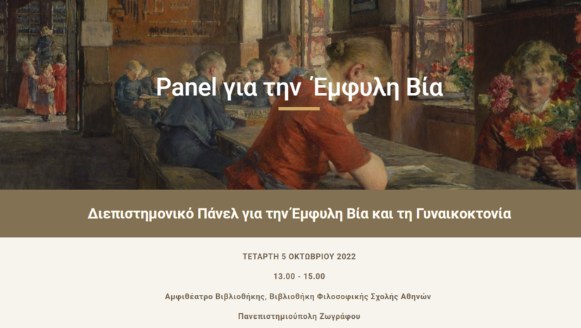 Πάνελ για τη Διεπιστημονική (ή πολυεπιστημονική) προσέγγιση ζητημάτων έμφυλης βίας και ιδίως γυναικοκτονιών