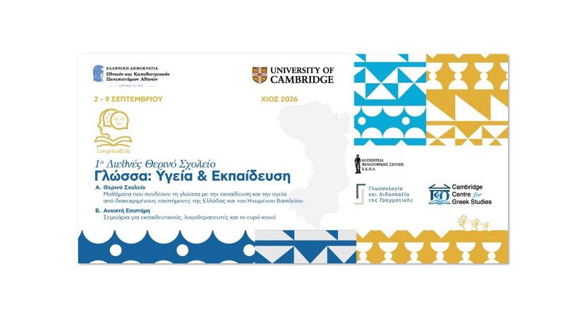 ΧΙΟΣ 2026 | 1ο Διεθνές Θερινό Σχολείο «Γλώσσα: Υγεία & Εκπαίδευση» (LangHealEdu) [2-9/9/2026] 