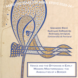  ΔΙΑΛΕΞΗ ΤΟΥ ΔΡ. GIOVANNI RICCI, ΟΜΟΤΙΜΟΥ ΚΑΘΗΓΗΤΗ ΝΕΟΤΕΡΗΣ ΙΣΤΟΡΙΑΣ ΣΤΟ ΠΑΝΕΠΙΣΤΗΜΙΟ ΤΗΣ ΦΕΡΡΑΡΑ