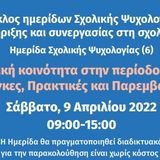 Ημερίδα Σχολικής Ψυχολογίας με τίτλο «Στηρίζοντας τη σχολική κοινότητα στην περίοδο πανδημίας COVID-19: Ανάγκες, Πρακτικές και Παρεμβάσεις»