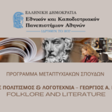 ΚΥΚΛΟΣ ΔΙΑΛΕΞΕΩΝ – ΠΡΟΓΡΑΜΜΑ ΜΕΤΑΠΤΥΧΙΑΚΩΝ ΣΠΟΥΔΩΝ ΤΟΥ ΤΜΗΜΑΤΟΣ ΦΙΛΟΛΟΓΙΑΣ ΕΚΠΑ «ΛΑΪΚΟΣ ΠΟΛΙΤΙΣΜΟΣ ΚΑΙ ΛΟΓΟΤΕΧΝΙΑ-ΓΕΩΡΓΙΟΣ Α. ΜΕΓΑΣ»