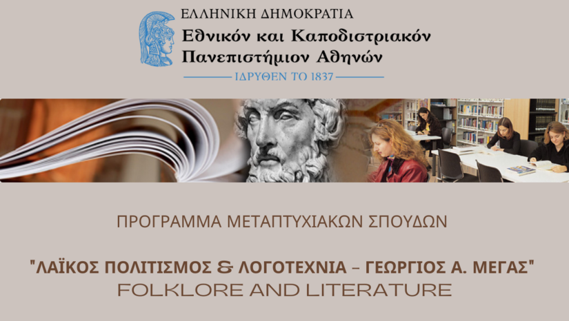 Κύκλος διαλέξεων – Πρόγραμμα Μεταπτυχιακών Σπουδών του Τμήματος Φιλολογίας ΕΚΠΑ «Λαϊκός Πολιτισμός και Λογοτεχνία-Γεώργιος Α. Μέγας»