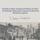 Ημερίδα με θέμα: «Ζητήματα Παιδείας του Νέου και Νεότερου Ελληνισμού. Οφειλή στη Βασιλική Μπόμπου-Σταμάτη»