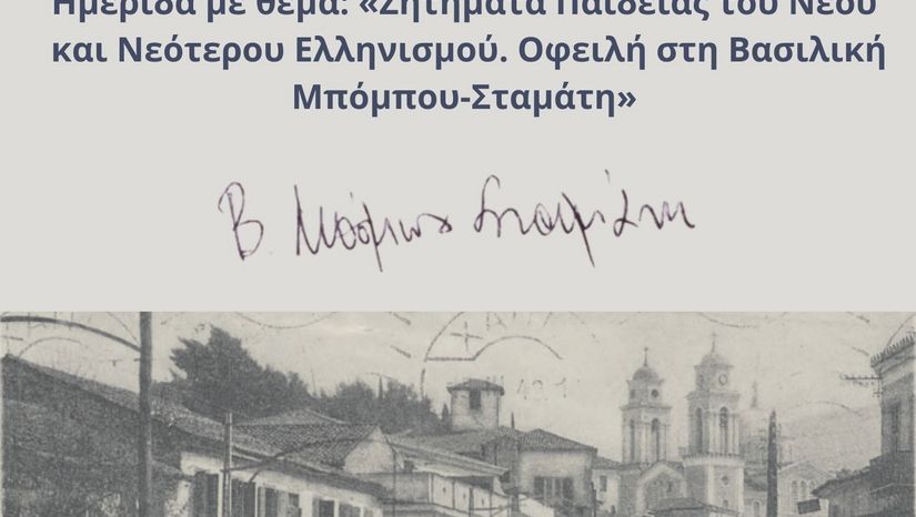 Ημερίδα με θέμα: «Ζητήματα Παιδείας του Νέου και Νεότερου Ελληνισμού. Οφειλή στη Βασιλική Μπόμπου-Σταμάτη»
