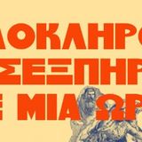 «Ολόκληρος ο Σαίξπηρ σε μια ώρα» στην AULA της Φιλοσοφικής Σχολής από τη Θεατρική Ομάδα του Τμήματος Ψυχολογίας