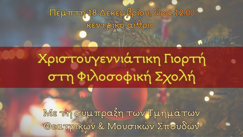 ΧΡΙΣΤΟΥΓΕΝΝΙΑΤΙΚΗ ΓΙΟΡΤΗ ΤΗΣ ΦΙΛΟΣΟΦΙΚΗΣ ΣΧΟΛΗΣ [18/12/2025]