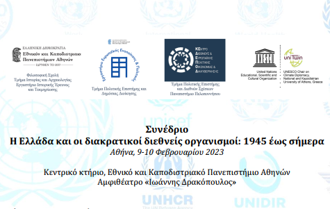 Συνέδριο «Η Ελλάδα και οι διακρατικοί διεθνείς οργανισμοί: 1945 έως σήμερα»