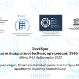 Συνέδριο «Η Ελλάδα και οι διακρατικοί διεθνείς οργανισμοί: 1945 έως σήμερα»