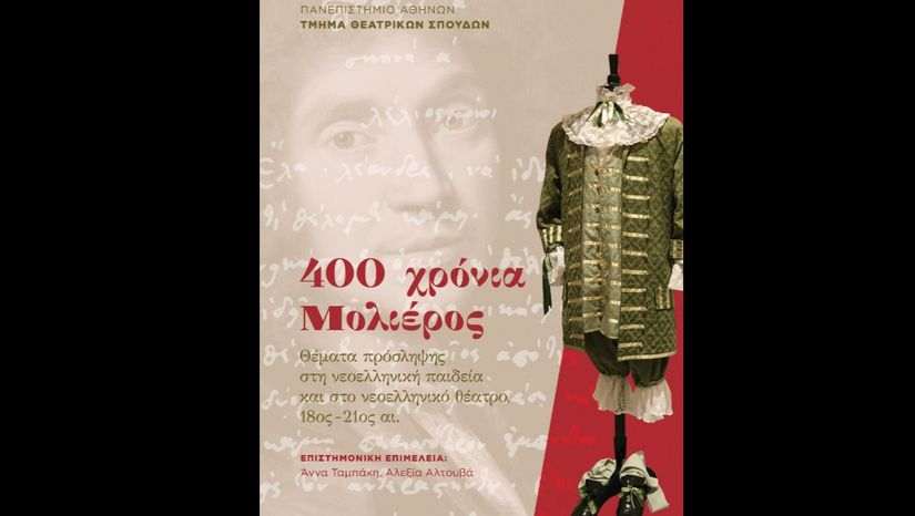 Τμήμα Θεατρικών Σπουδών | Νέα έκδοση: Άννα Ταμπάκη, Αλεξία Αλτουβά (επιμ.), 400 χρόνια Μολιέρος: Ζητήματα πρόσληψης στη νεοελληνική παιδεία και στο νεοελληνικό θέατρο, 18ος-21ος αι.