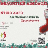 Εθελοντική Αιμοδοσία από το Αιμοπετάλιο στην Κοσμητεία της Φιλοσοφικής Σχολής