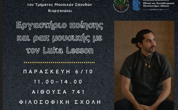 Eργαστήριο ποίησης και ραπ μουσικής με τον Luka Lesson