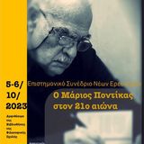 Δεύτερο Επιστημονικό Συνέδριο Νέων Ερευνητών «Ο Μάριος Ποντίκας στον 21ο αιώνα» 