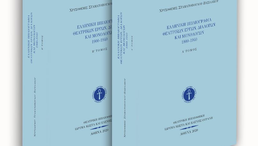  Βράβευση θεατρολογικού συγγράμματος της Ομότιμης Καθηγήτριας του ΤΘΣ Χρυσοθέμιδος Σταματοπούλου-Βασιλάκου