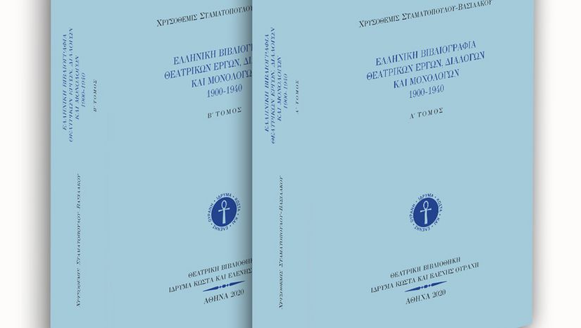Βράβευση θεατρολογικού συγγράμματος της Ομότιμης Καθηγήτριας του ΤΘΣ Χρυσοθέμιδος Σταματοπούλου-Βασιλάκου