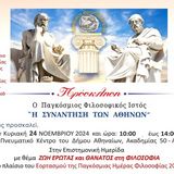 εορτασμός της Παγκόσμιας Ημέρας Φιλοσοφίας (21 Νοεμβρίου) με τη συμμετοχή του «Εργαστηρίου ΦΙλοσοφίας και Τέχνης» του Τμήματος Φιλοσοφίας