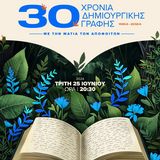 30 ΧΡΟΝΙΑ ΤΟΥ ΜΑΘΗΜΑΤΟΣ ΤΗΣ ΔΗΜΙΟΥΡΓΙΚΗΣ ΓΡΑΦΗΣ ΤΟΥ ΤΜΗΜΑΤΟΣ ΑΓΓΛΙΚΗΣ ΓΛΩΣΣΑΣ & ΦΙΛΟΛΟΓΙΑΣ 