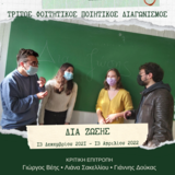 Τρίτος Φοιτητικός Ποιητικός Διαγωνισμός της Φιλοσοφικής Σχολής του Εθνικού και Καποδιστριακού Πανεπιστημίου Αθηνών
