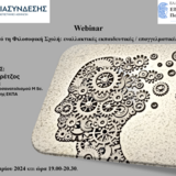 Webinar «Αποφοίτηση από τη Φιλοσοφική Σχολή: εναλλακτικές εκπαιδευτικές / επαγγελματικές διαδρομές» - Γραφείο Διασύνδεσης ΕΚΠΑ 