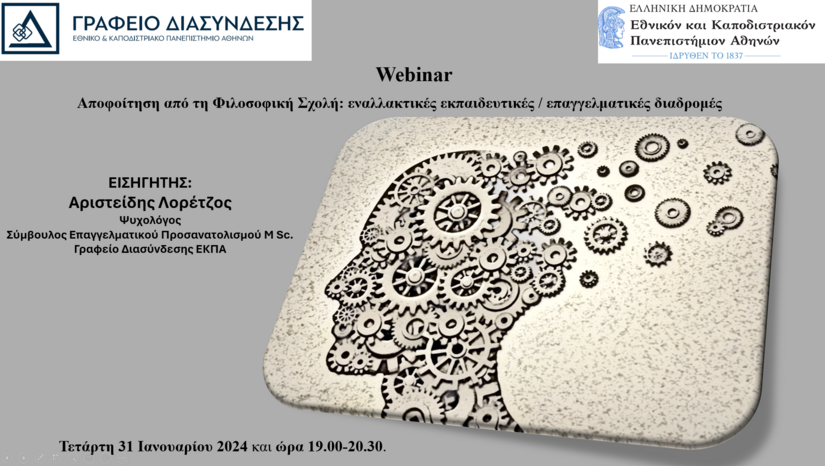 Webinar «Αποφοίτηση από τη Φιλοσοφική Σχολή: εναλλακτικές εκπαιδευτικές / επαγγελματικές διαδρομές» - Γραφείο Διασύνδεσης ΕΚΠΑ