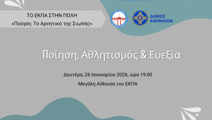 Το ΕΚΠΑ στην Πόλη: «Ποίηση: το αρνητικό της σιωπής» – «Ποίηση, Αθλητισμός και Ευεξία» [26/1/2026]