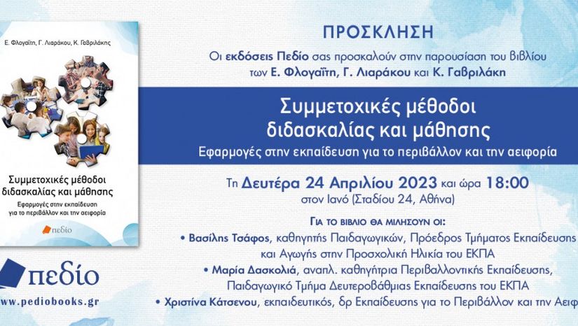 Παρουσίαση του βιβλίου Συμμετοχικές μέθοδοι διδασκαλίας και μάθησης