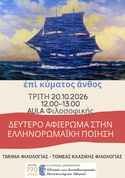 2ο Αφιέρωμα «Υδάτινης Ελληνορωμαϊκής Ποίησης» | Τρίτη 20 Οκτωβρίου, 12:00 | Aula Φιλοσοφικής Σχολής