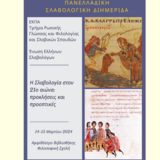 Πανελλήνια Σλαβολογική Διημερίδα με θέμα «Η Σλαβολογία στον 21ο αιώνα: Προκλήσεις και προοπτικές»