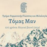 Τόμας Μαν: 100 χρόνια Μαγικό βουνό (1924)  (Στη μνήμη του Willi Benning)  [7 & 8 Νοεμβρίου 2024]