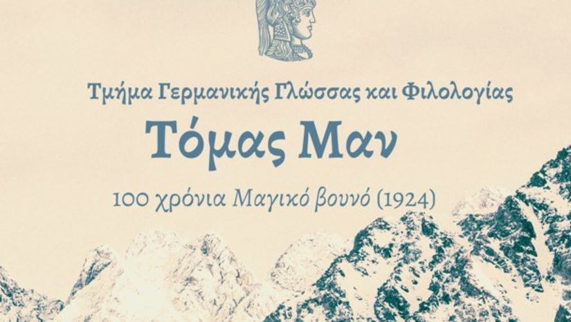Τόμας Μαν: 100 χρόνια Μαγικό βουνό (1924)  (Στη μνήμη του Willi Benning)  [7 & 8 Νοεμβρίου 2024]